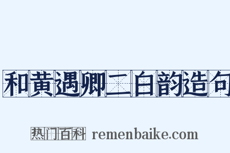 和黄遇卿二白韵造句是什么意思的图片